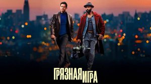 Грязная игра (2025) | Play Dirty