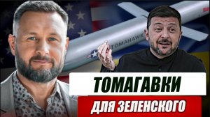 ТОМАГАВКИ ДЛЯ ЗЕЛЕНСКОГО / Тарас Сидорец (Тарик Незалежко) новости