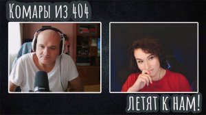 Комары из 404 летят к нам | ЧАТ РУЛЕТКА
