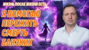 Как справиться с утратой и горем | Жизнь после жизни есть. Я знаю!