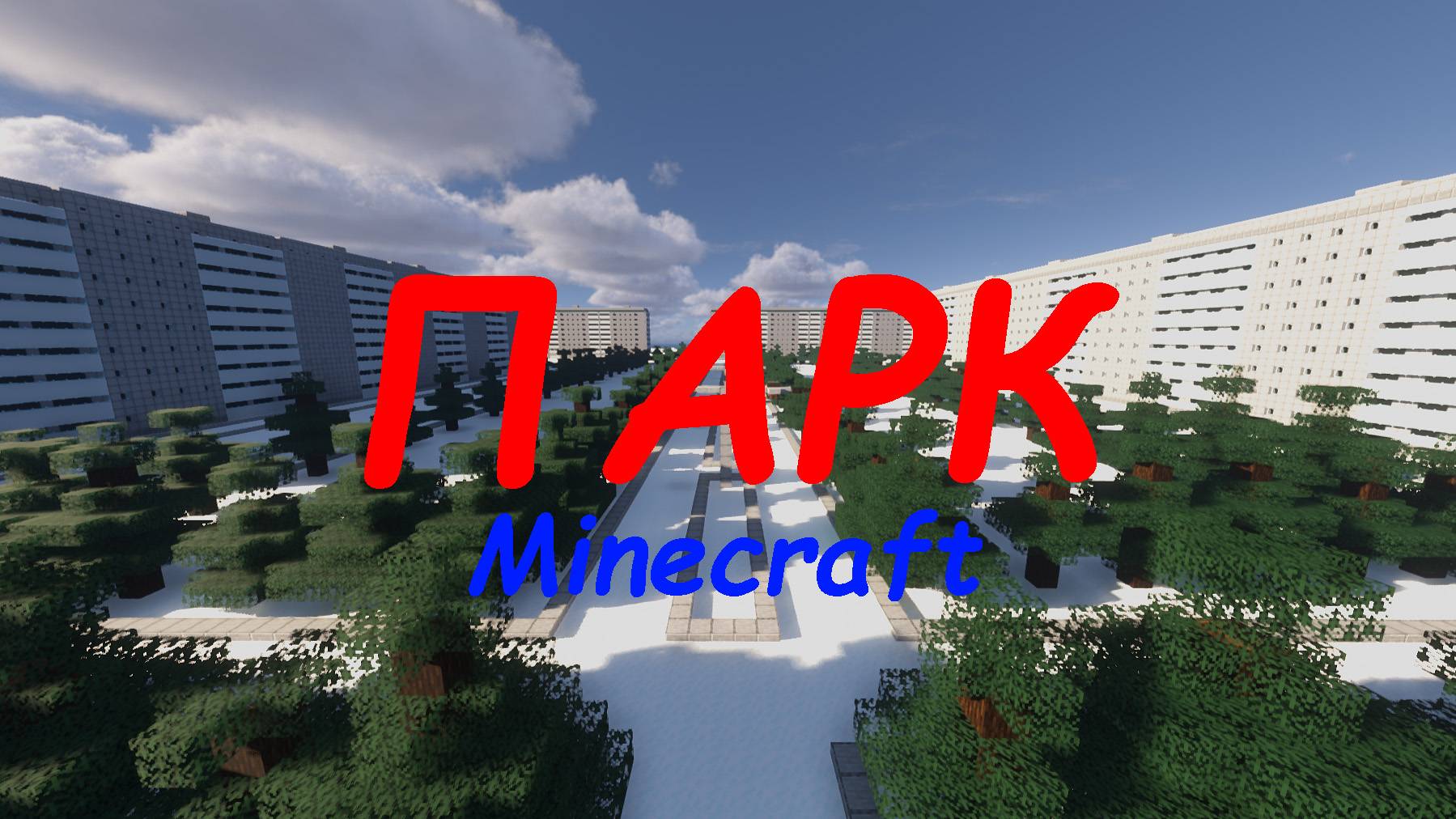 парк в Minecraft смотреть онлайн