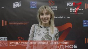 Участник 7-го питчинга. Наталья Успенская - сериал «Цвети, Лилия»