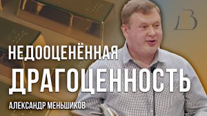 «Недооценённая драгоценность» - Александр Меньшиков | Проповедь