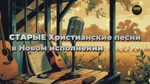 СТАРЫЕ ХРИСТИАНСКИЕ песни в НОВОМ ИСПОЛНЕНИИ