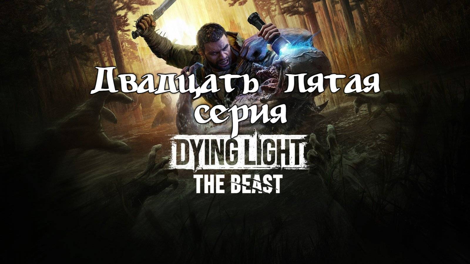 Dying Light: The Beast. Прохождение на PS5. Двадцать пятая серия. смотреть онлайн