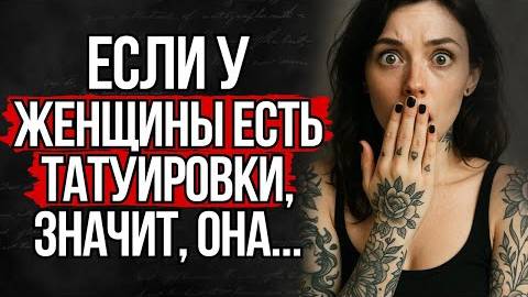 Шокирующая правда о женщинах с татуировками — Карл Юнг смотреть онлайн