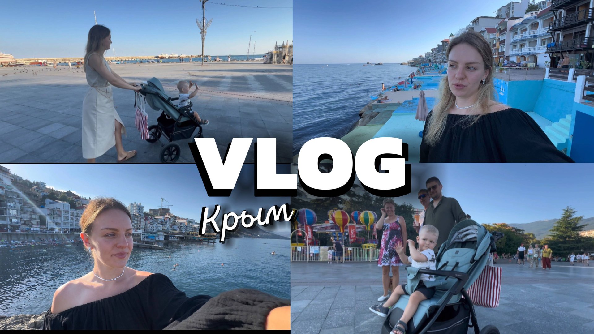 КРЫМ ПОСЁЛОК УТЁС /ПРОГУЛКА ПО УТЁСУ/ОТДЫХ С ГОДОВАЛЫМ МАЛЫШОМ НА МОРЕ