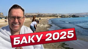 Главный пляж Баку в Шихово и цены на Зеленом базаре. Открываем столицу Азербайджана!