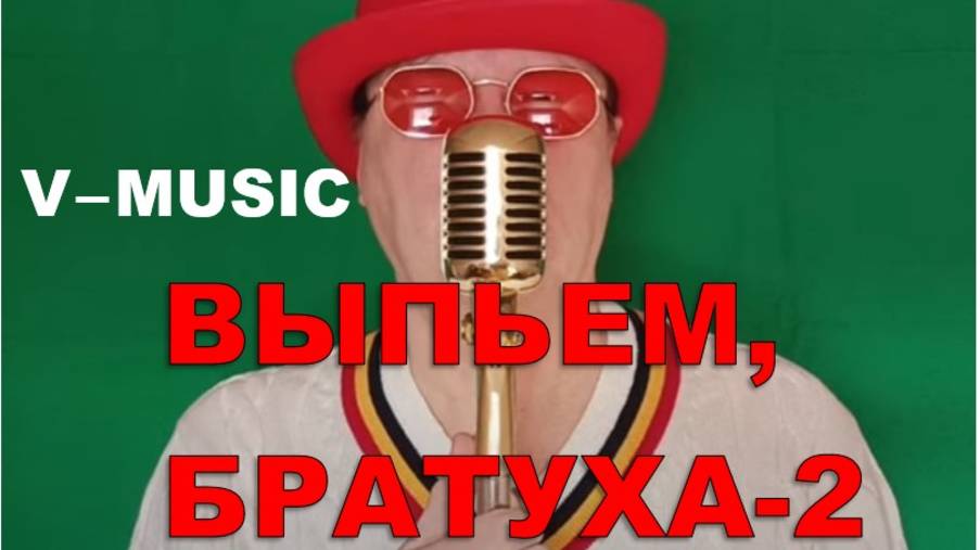 ВЫПЬЕМ, БРАТУХА!-2 (ЛУЧШЕЕ) Russian song 2025 смотреть онлайн
