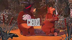 Клип Сто сердец история Мишек Маша и медведь(Совместно с Ния Смит)