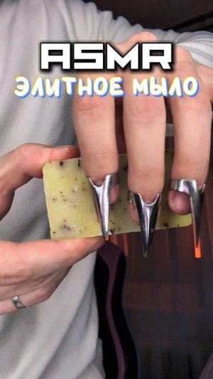 ЭЛИТНОЕ МЫЛО