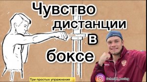 Чувство дистанции в боксе |три простых упражнения|