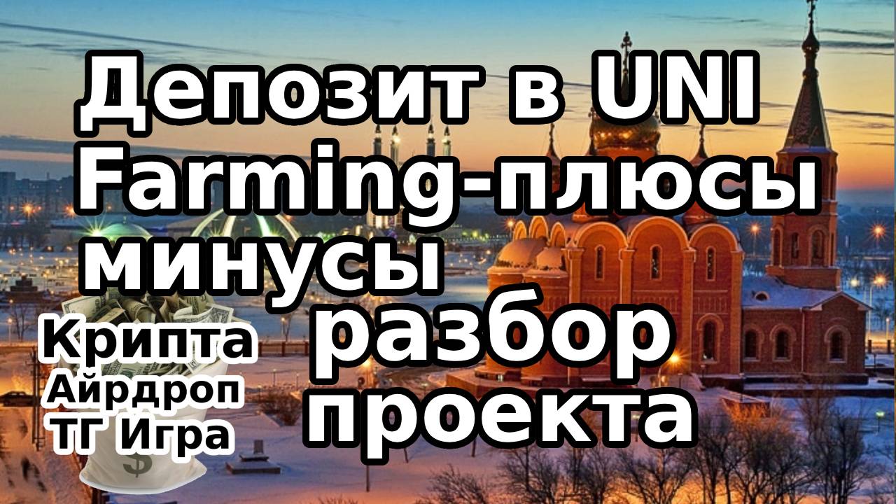 UNI Farming — плюсы и минусы, разбор проекта