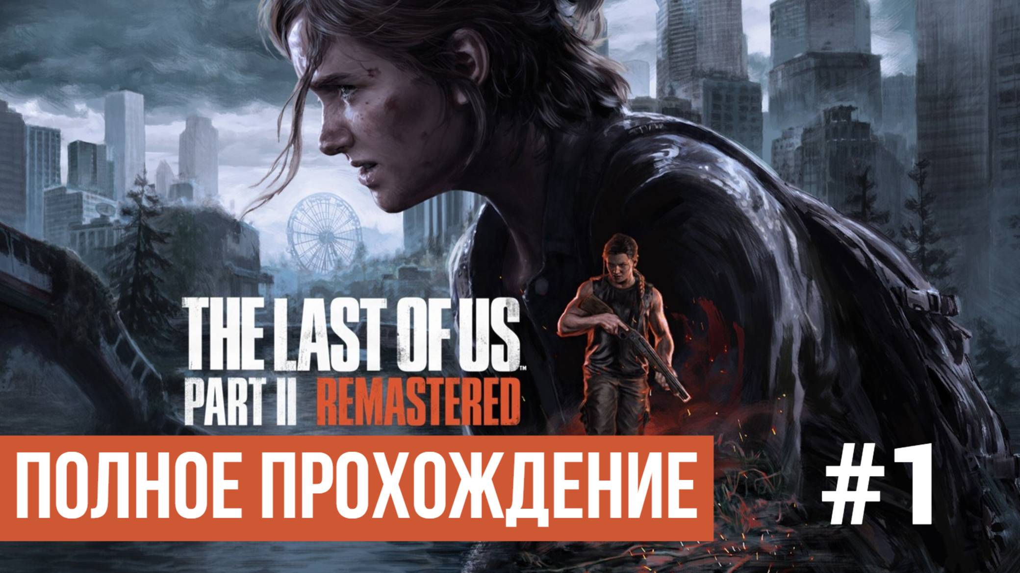 The Last of Us Part 2 Remastered ▶ Полное прохождение #1