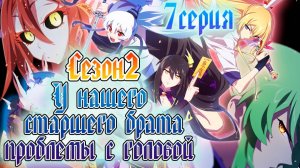 [ LightFamily ] У нашего старшего брата проблемы с головой / Our Big Brother's Mind 2 сезон 7 серия.