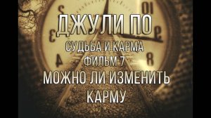 СУДЬБА И КАРМА_ Можно-ли изменить карму _ фильм 7