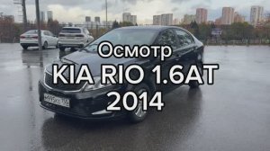 Осмотр Kia Rio 1.6AT 2014г от 1 владельца