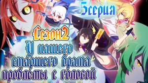 [ LightFamily ] У нашего старшего брата проблемы с головой / Our Big Brother's Mind 2 сезон 5 серия.