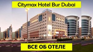 Citymax Hotel Bur Dubai 3*. Обзор отеля и наш отзыв. Все об отеле честно, без прикрас