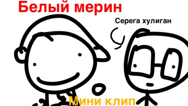 Белый мерин (мини клип)