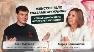 ЖЕНСКОЕ ТЕЛО глазами МУЖЧИНЫ. Что на самом деле чувствует женщина?