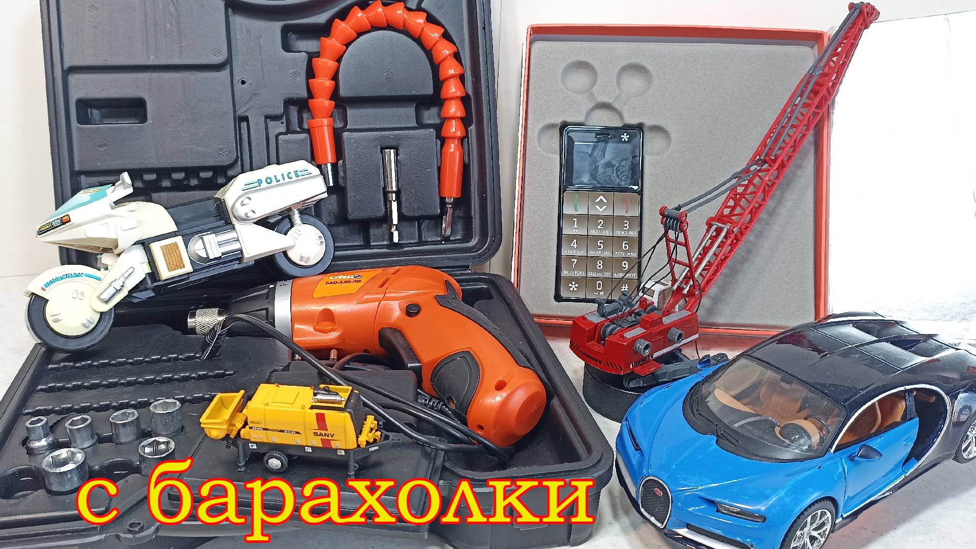 Телефон даром, инструмент практически даром. Трансформер из 90-х. Масштабные модели смотреть онлайн