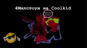 4МИЛСТОУН НА Coolkid в Forsaken Roblox (4milestone)