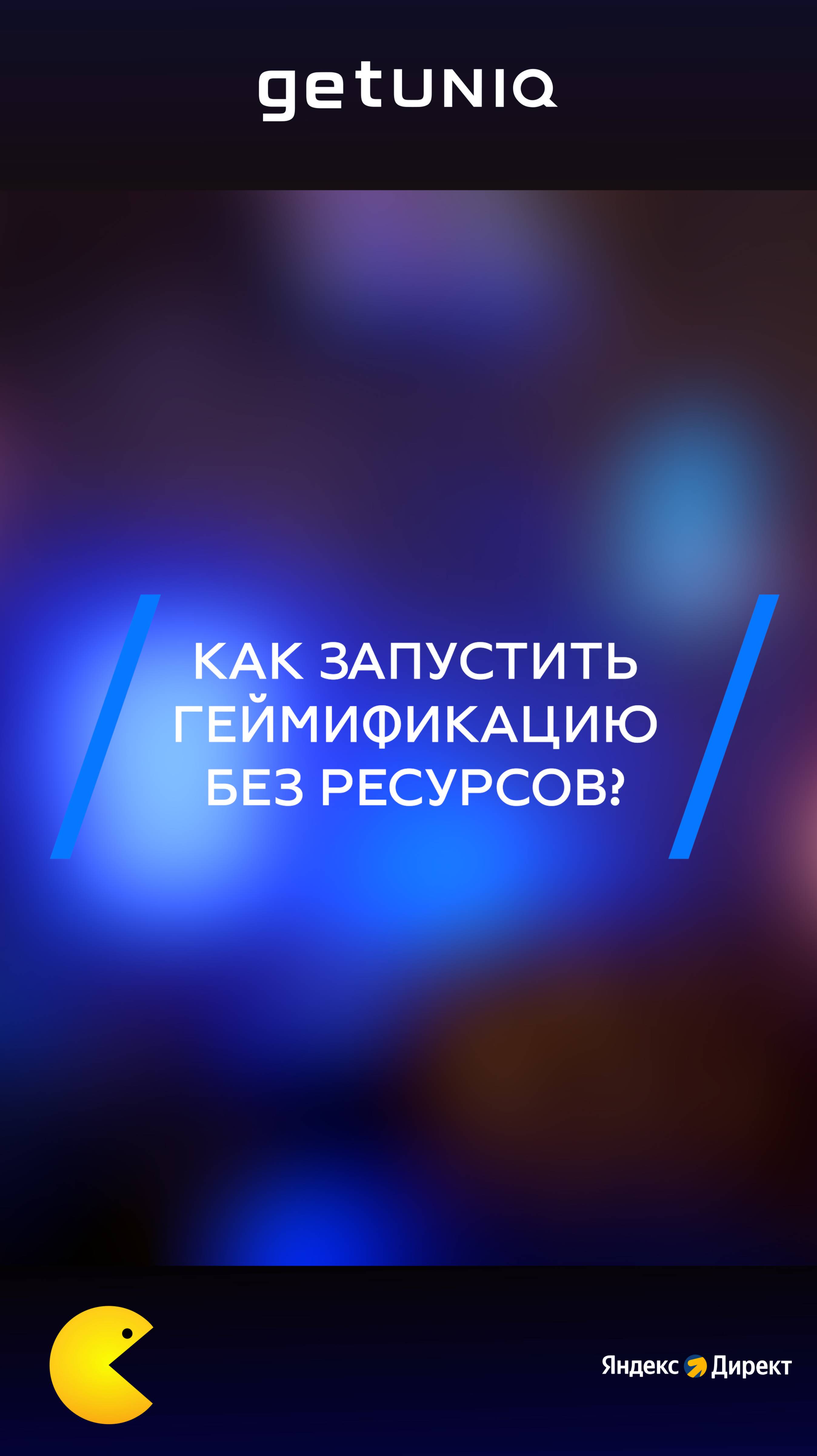 Как запустить геймификацию без ресурсов? #продажи #рек #реклама