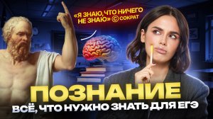 Познание на ЕГЭ по обществознанию 2026 | Умскул