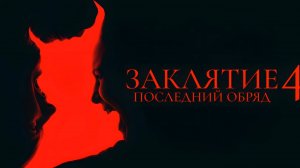 Заклятие 4: Последний обряд (2025) | The Conjuring: Last Rites