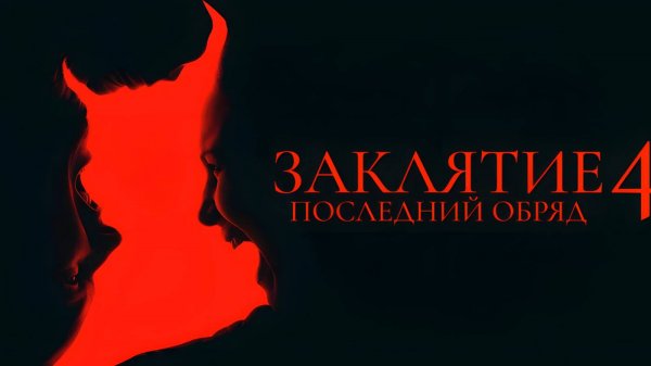 Заклятие 4: Последний обряд (2025) | The Conjuring: Last Rites