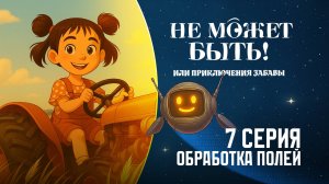Сериал «Не может быть! или Приключения Забавы» – 7 серия. Обработка полей