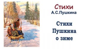 Стихи А.С. Пушкина о зиме - Слушать