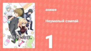 Неумелый сэмпай 1 серия (аниме-сериал, 2025)