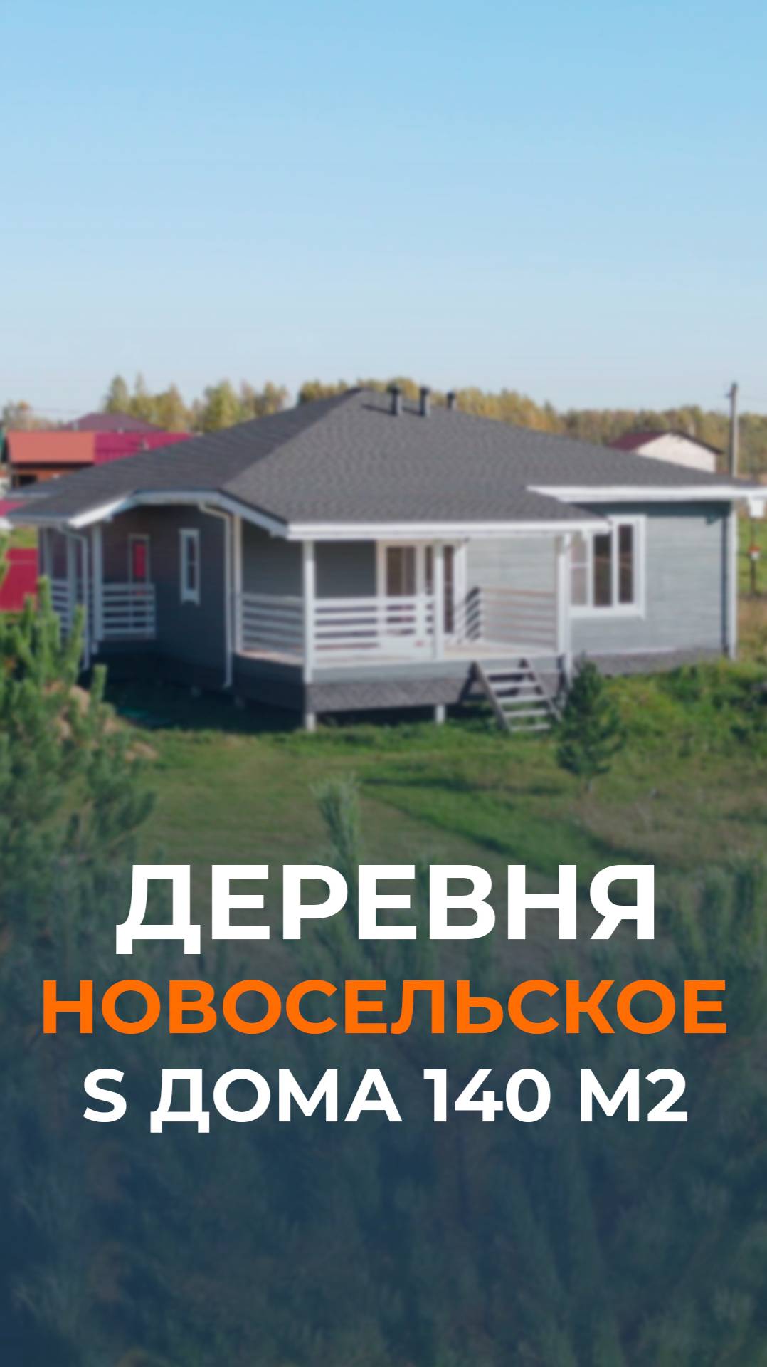 Одноэтажный каркасный дом общей площадью 140 м2 в деревне Новосельское.
