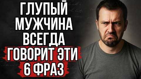 6 фраз, которые всегда говорит глупый мужчина | Стоицизм смотреть онлайн