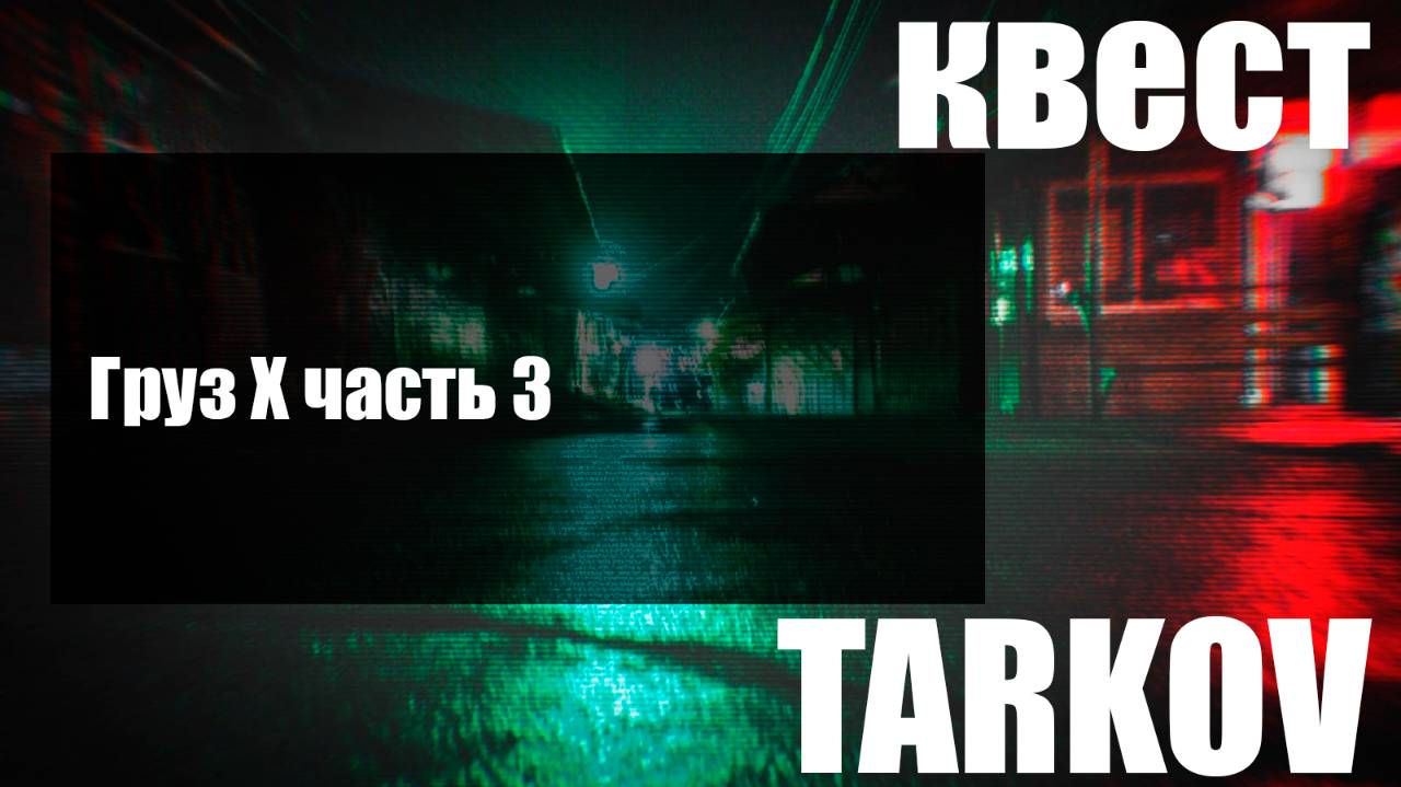 Груз Х часть 3 смотреть онлайн