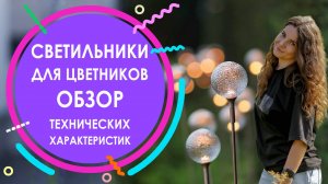 Светильники для цветников | ОБЗОР технических характеристик
