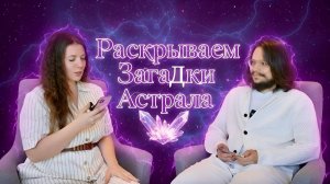 Все загадки Астрала в одном видео от практиков: эксклюзив!