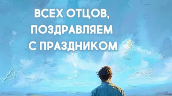 Папочка с праздником- Поздравление с днем отца #деньотца #деньпапы #сднемотца