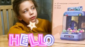 🎈 Детская радость -распаковка игрового автомата. Детский канал ALINASTAR💕