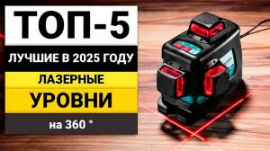 Лучшие 3D-4D лазерные уровни | ТОП-5 лазерных уровней на 360