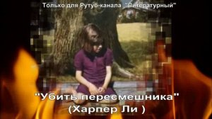 Убить пересмешника: краткое содержание