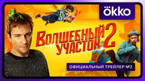 Волшебный участок 2 | Официальный трейлер №2 | С 6 ноября в Okko