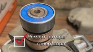 Ремонт ротора генератора Ваз