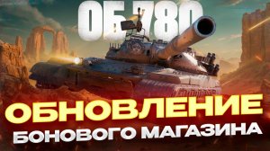 ОБНОВЛЕНИЕ БОНОВОГО МАГАЗИНА! ЧТО БРАТЬ? МИР ТАНКОВ