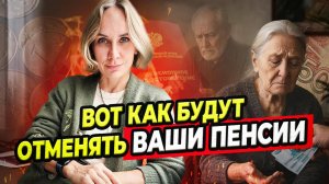 Как у вас заберут пенсию: сценарий отмены по пунктам
