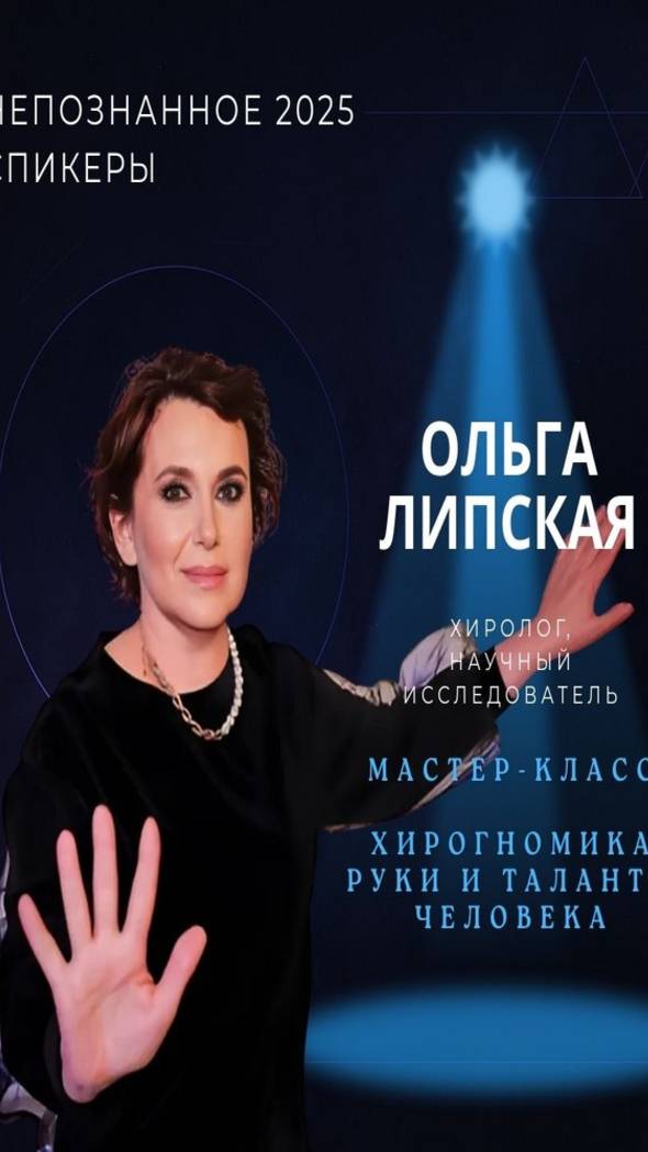 Международная конференция НЕПОЗНАННОЕ 2025 – Ольга Липская смотреть онлайн