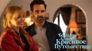 Большое смелое красивое путешествие (2025) / A Big Bold Beautiful Journey
