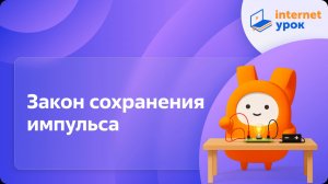 Физика 9 класс. Закон сохранения импульса